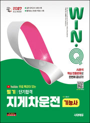 2027 시대에듀 유튜브 무료 특강이 있는 Win-Q 지게차운전기능사 필기 단기합격