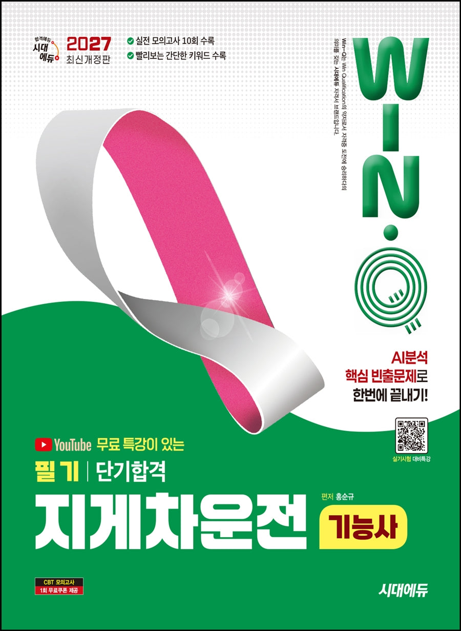 2027 시대에듀 유튜브 무료 특강이 있는 Win-Q 지게차운전기능사 필기 단기합격