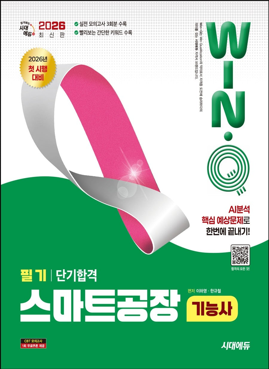2026 시대에듀 Win-Q 스마트공장기능사 필기 단기합격