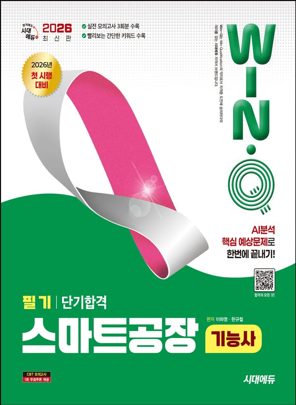 2026 시대에듀 Win-Q 스마트공장기능사 필기 단기합격