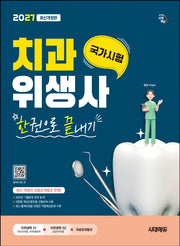 2027 시대에듀 치과위생사 국가시험 한권으로 끝내기(개정판 6판)