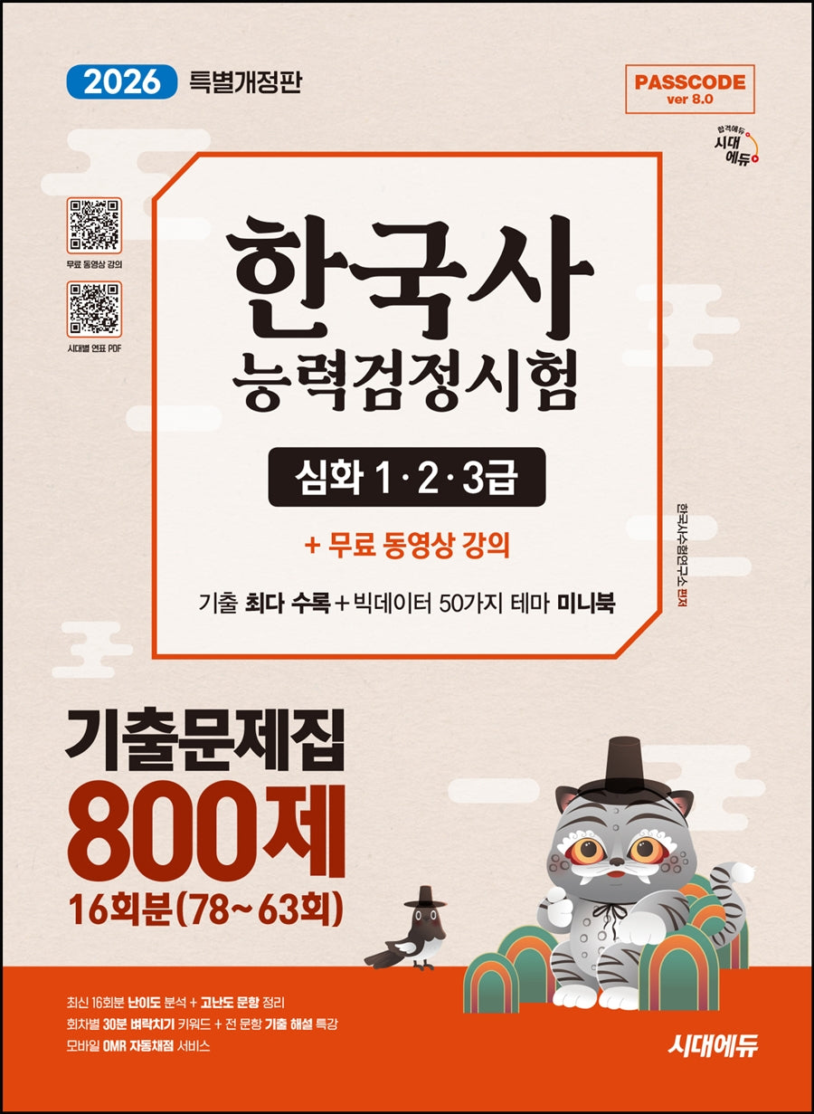 2026 시대에듀 PASSCODE 한국사능력검정시험 기출문제집 800제 16회분(78~63회) 심화(1·2·3급)(개정판 14판)