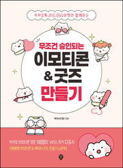 무조건 승인되는 이모티콘 & 굿즈 만들기(개정판)