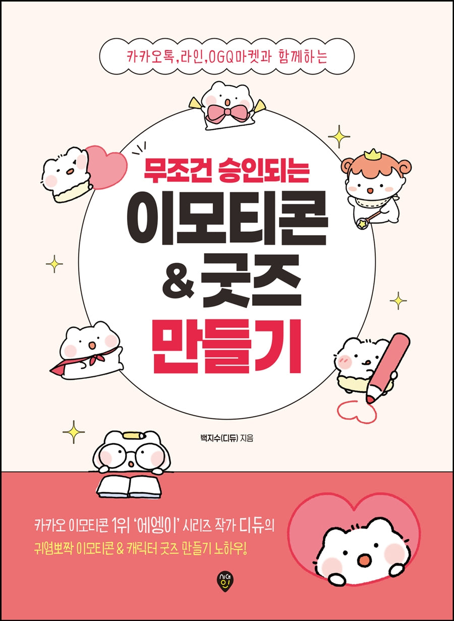 무조건 승인되는 이모티콘 & 굿즈 만들기(개정판)
