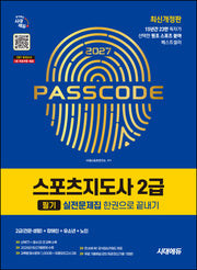 2027 시대에듀 스포츠지도사 2급 필기 실전문제집 한권으로 끝내기(개정판 12판)
