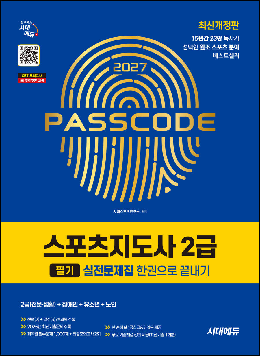 2027 시대에듀 스포츠지도사 2급 필기 실전문제집 한권으로 끝내기(개정판 12판)