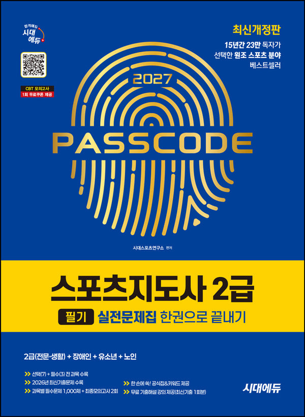 2027 시대에듀 스포츠지도사 2급 필기 실전문제집 한권으로 끝내기(개정판 12판)