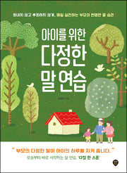 아이를 위한 다정한 말 연습