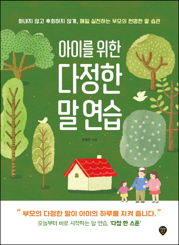아이를 위한 다정한 말 연습