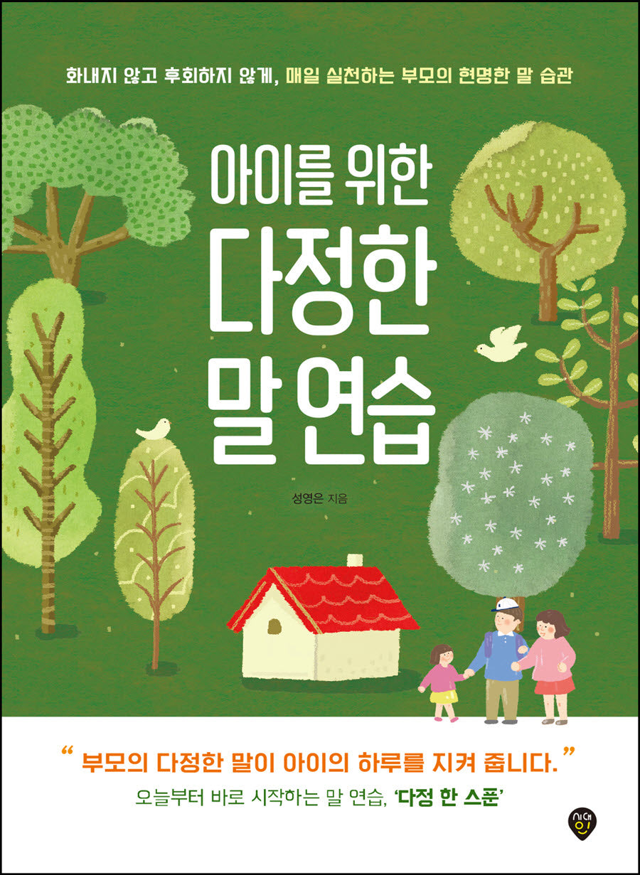 아이를 위한 다정한 말 연습