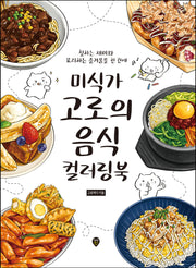 미식가 고로의 음식 컬러링북