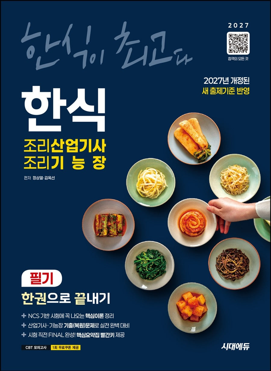 2027 시대에듀 한식조리산업기사·조리기능장 필기 한권으로 끝내기(개정판 4판)