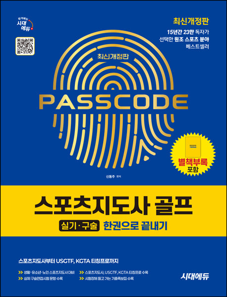 시대에듀 스포츠지도사 골프 실기/구술 한권으로 끝내기(개정판 5판)