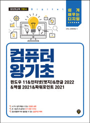 컴퓨터 왕기초(윈도우11&인터넷(엣지)&한글 2022&엑셀 2021&파워포인트 2021)