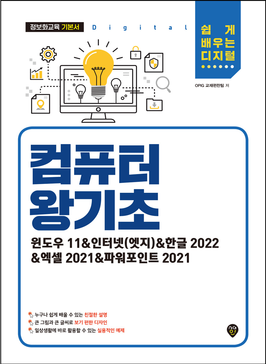 컴퓨터 왕기초(윈도우11&인터넷(엣지)&한글 2022&엑셀 2021&파워포인트 2021)