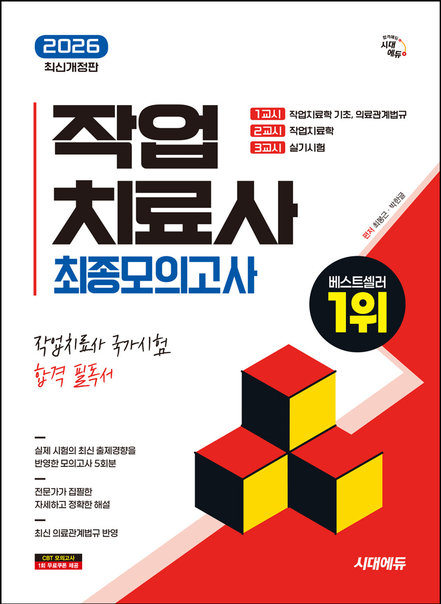 2026 시대에듀 작업치료사 최종모의고사(개정판 2판)
