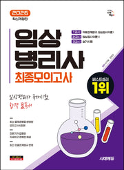 2026 시대에듀 임상병리사 최종모의고사(개정판 5판)