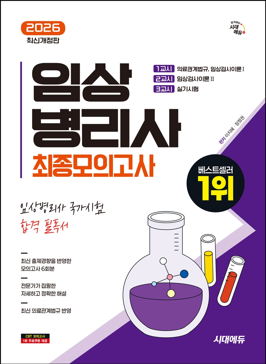 2026 시대에듀 임상병리사 최종모의고사(개정판 5판)