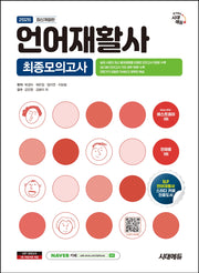 2026 시대에듀 언어재활사 최종모의고사(개정판 9판)