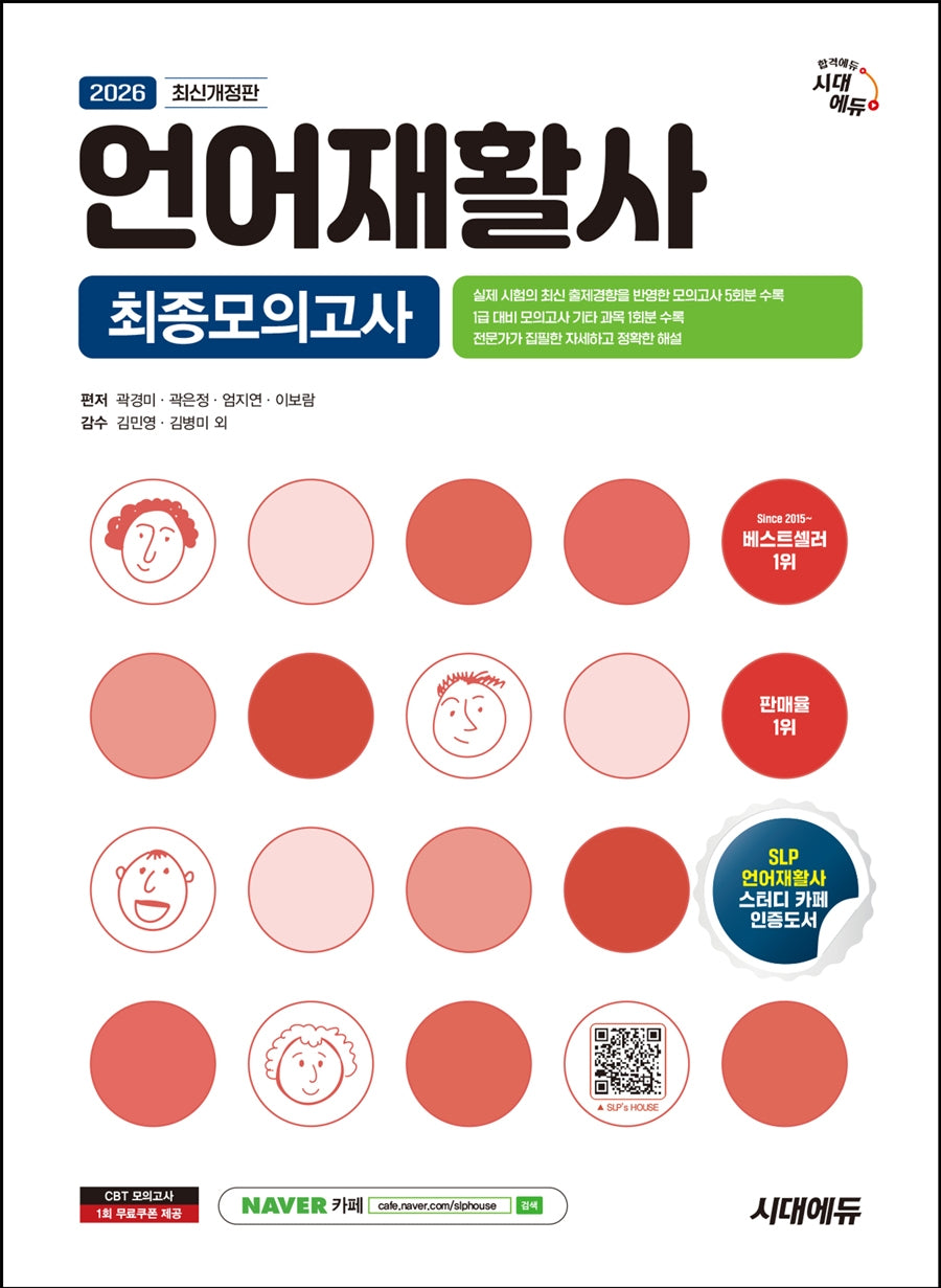 2026 시대에듀 언어재활사 최종모의고사(개정판 9판)