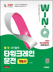 2027 시대에듀 Win-Q 타워크레인운전기능사 필기 단기합격(개정판 6판)