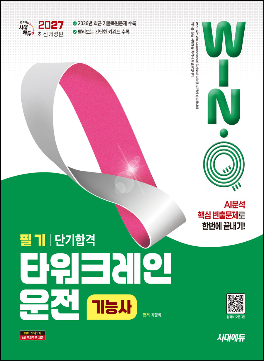 2027 시대에듀 Win-Q 타워크레인운전기능사 필기 단기합격(개정판 6판)