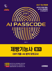 2027 시대에듀 AI PASSCODE 제빵기능사 필기 CBT기출+AI 분석 모의고사(개정판 6판)