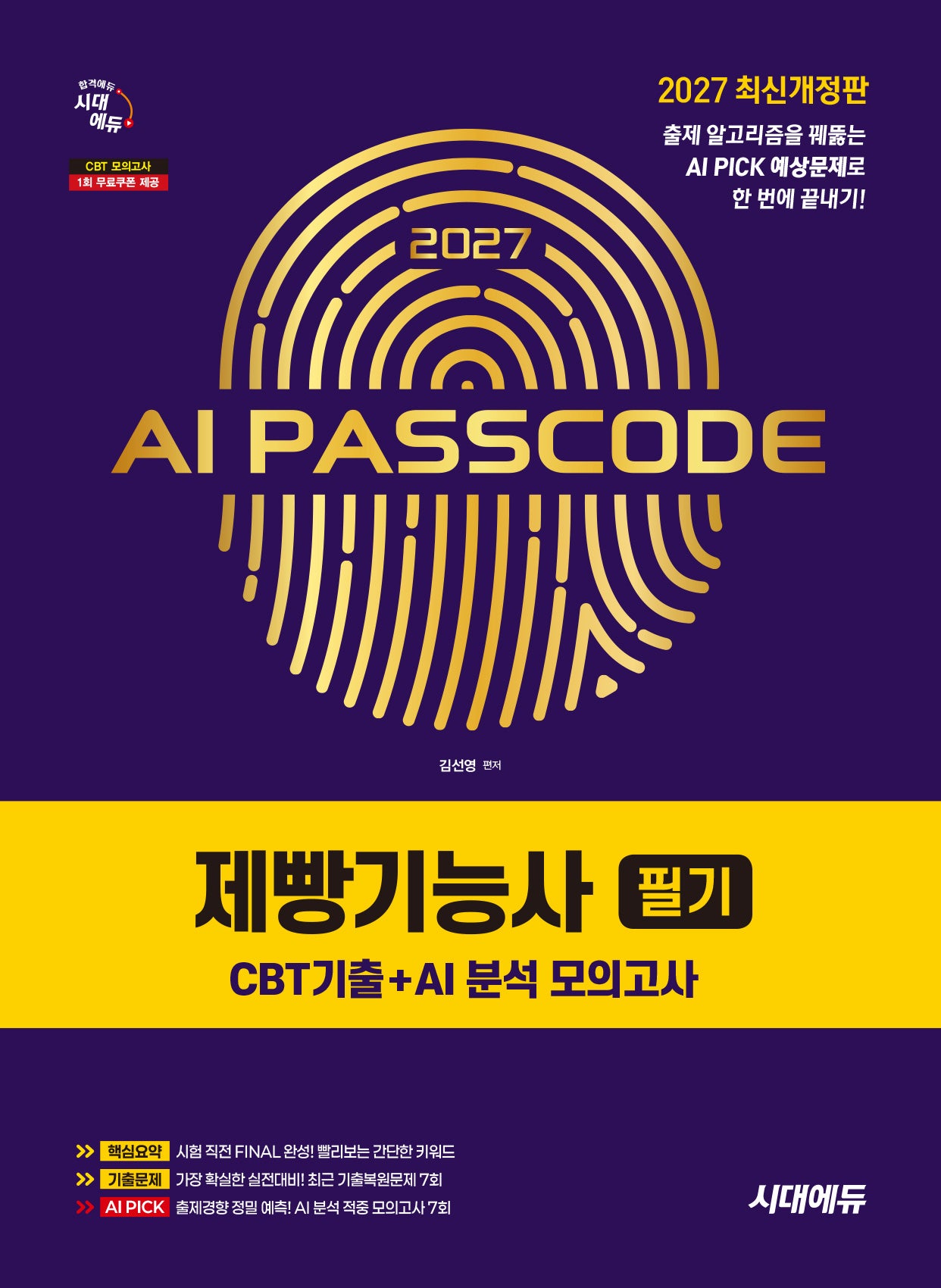 2027 시대에듀 AI PASSCODE 제빵기능사 필기 CBT기출+AI 분석 모의고사(개정판 6판)