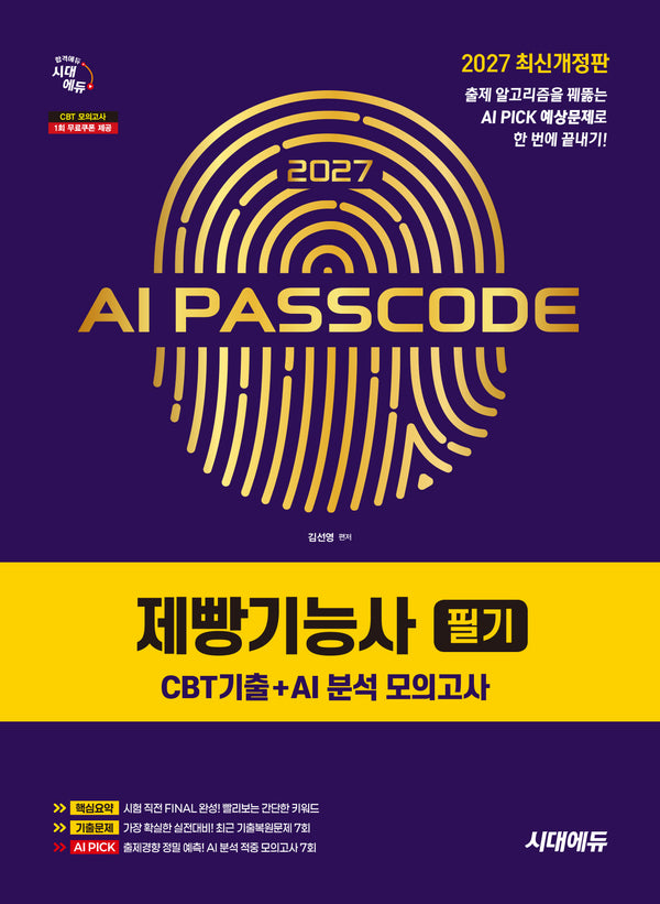 2027 시대에듀 AI PASSCODE 제빵기능사 필기 CBT기출+AI 분석 모의고사(개정판 6판)