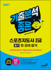2027 기분좋은 스포츠지도사 2급 필기 한 권에 합격(개정판 2판)