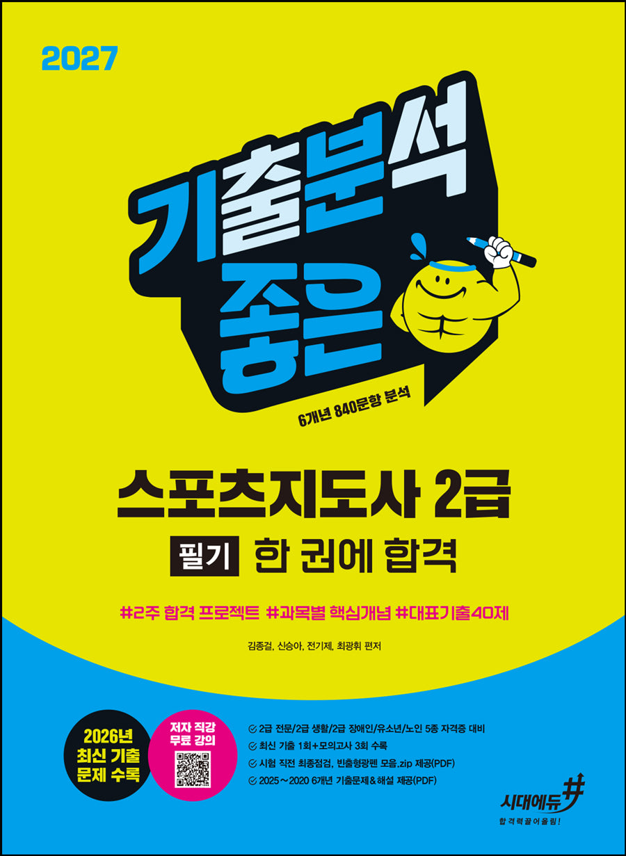 2027 기분좋은 스포츠지도사 2급 필기 한 권에 합격(개정판 2판)