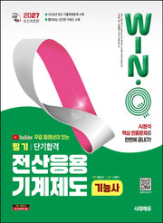 2027 시대에듀 무료 동영상이 있는 Win-Q 전산응용기계제도기능사 필기 단기합격(개정판 13판)
