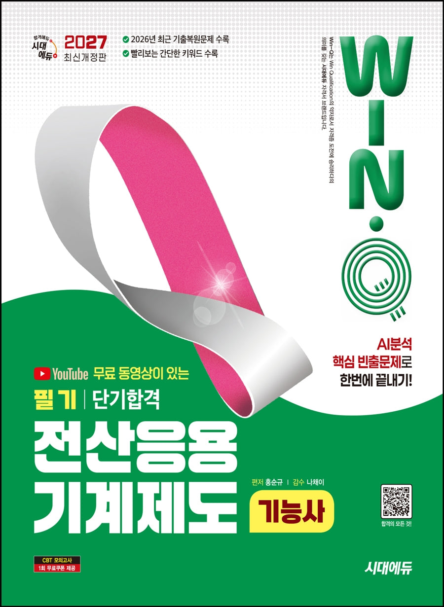 2027 시대에듀 무료 동영상이 있는 Win-Q 전산응용기계제도기능사 필기 단기합격(개정판 13판)