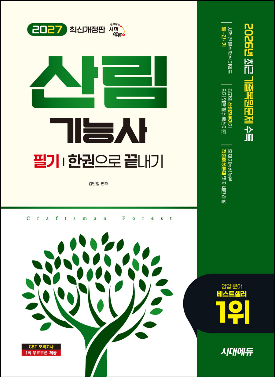 2027 시대에듀 산림기능사 필기 한권으로 끝내기(개정판 16판)