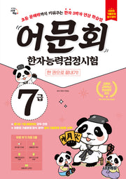 어문회 한자능력검정시험 7급 한 권으로 끝내기