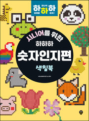 시니어를 위한 하하하 숫자인지편(개정판)