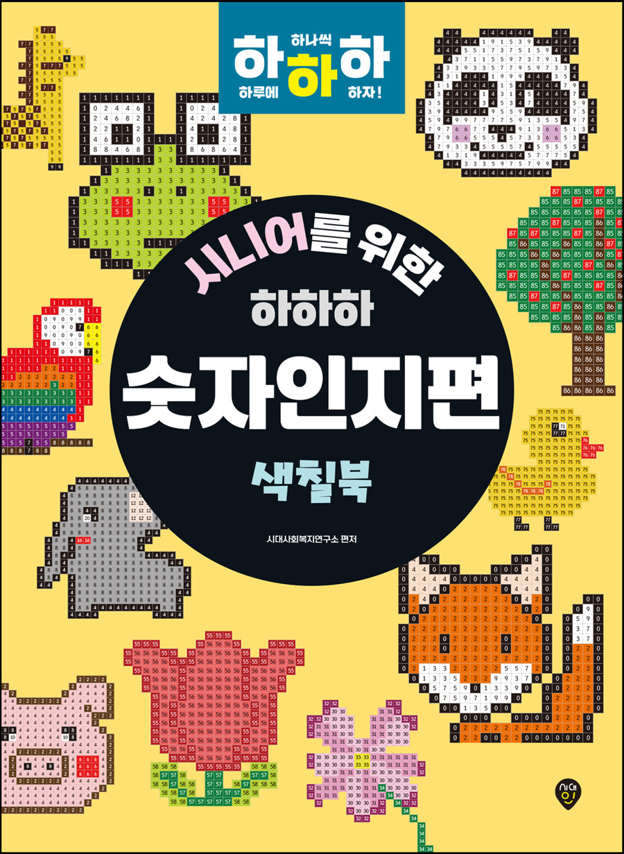 시니어를 위한 하하하 숫자인지편(개정판)