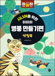 시니어를 위한 하하하 병풍 만들기편(개정판)