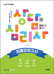 2027 시대에듀 상담심리사 최종모의고사 한권으로 끝내기