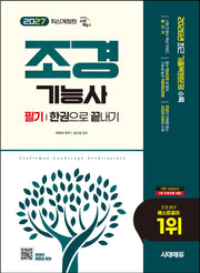 2027 시대에듀 조경기능사 필기 한권으로 끝내기(개정판 21판)