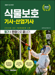 2027 시대에듀 식물보호기사·산업기사 필기 한권으로 끝내기(개정판 18판)