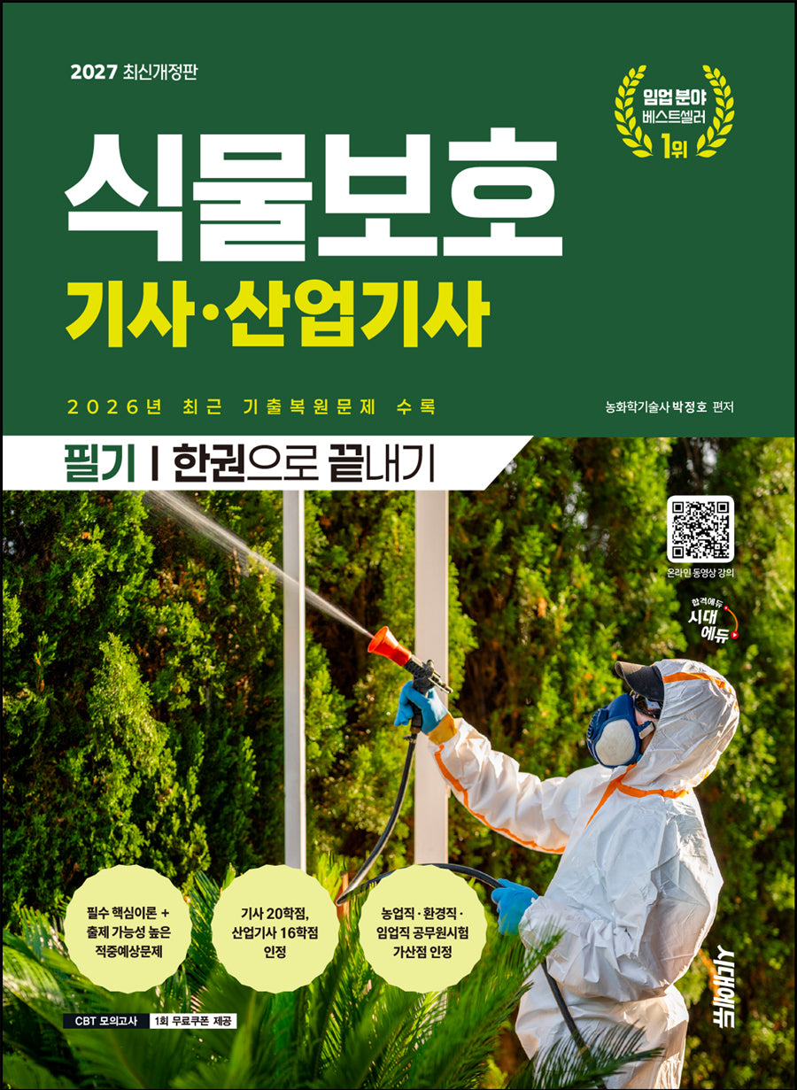 2027 시대에듀 식물보호기사·산업기사 필기 한권으로 끝내기(개정판 18판)