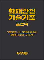2027 시대에듀 화재안전기술기준 포켓북