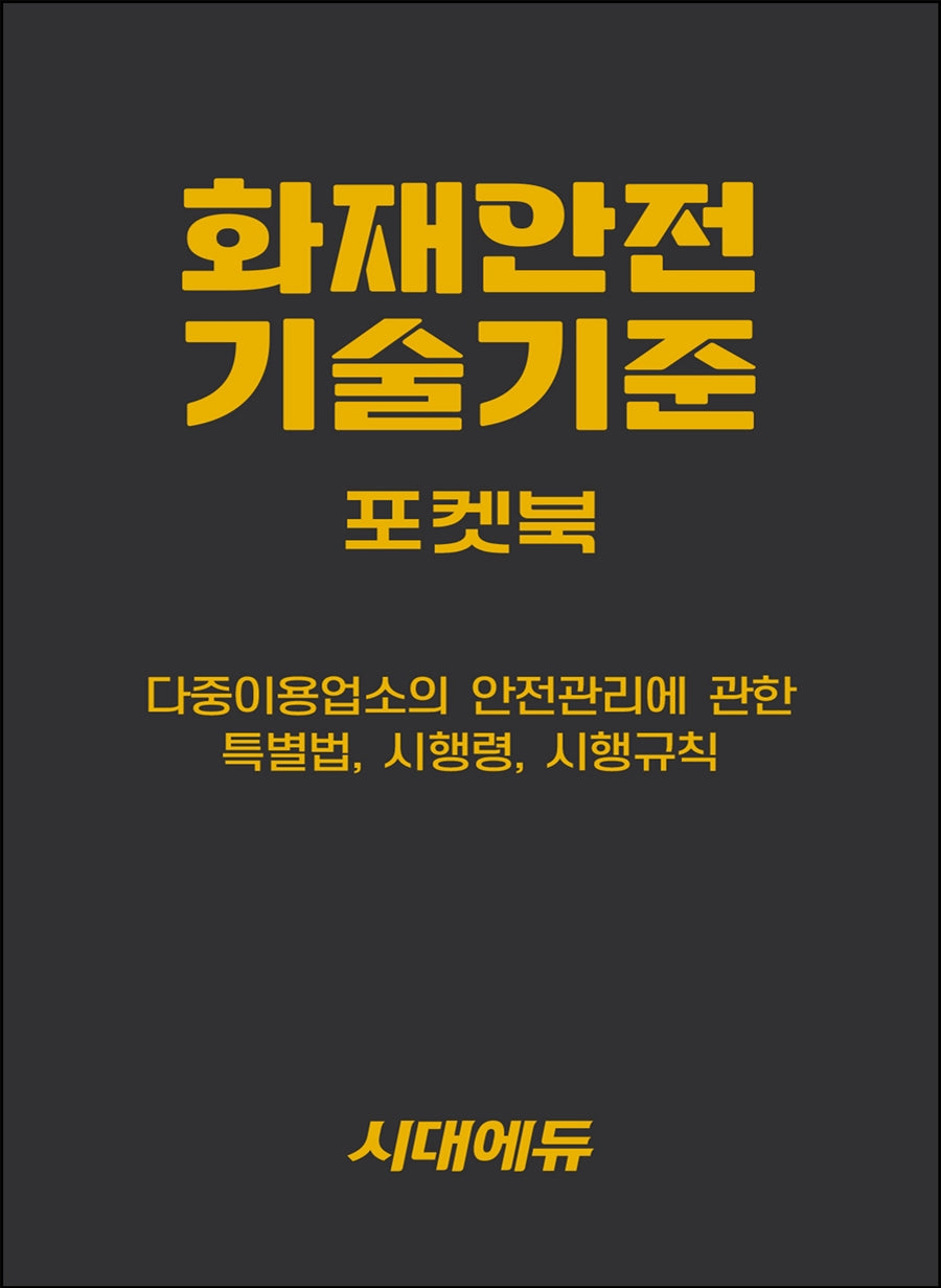 2027 시대에듀 화재안전기술기준 포켓북