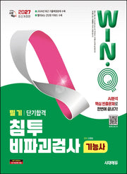 2027 시대에듀 Win-Q 침투비파괴검사기능사 필기 단기합격