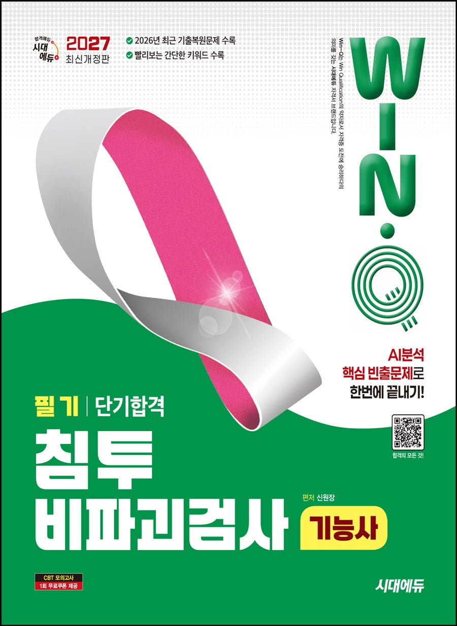2027 시대에듀 Win-Q 침투비파괴검사기능사 필기 단기합격