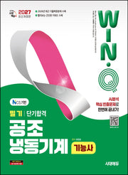 2027 시대에듀 Win-Q 공조냉동기계기능사 필기 단기합격