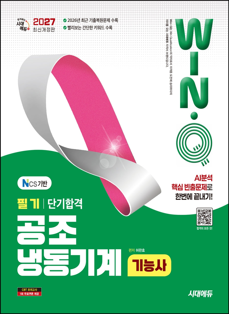 2027 시대에듀 Win-Q 공조냉동기계기능사 필기 단기합격