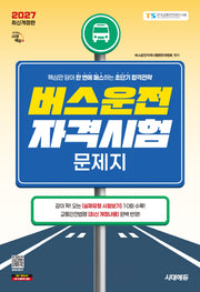 2027 시대에듀 버스운전자격시험 문제지(개정판 13판)