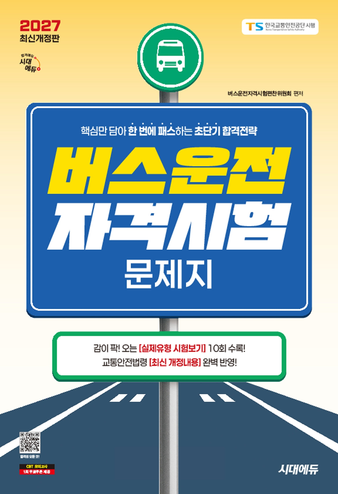 2027 시대에듀 버스운전자격시험 문제지(개정판 13판)